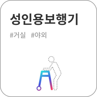 성인용보행기