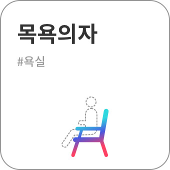 목욕의자