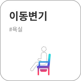 이동변기