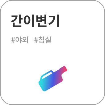 간이변기