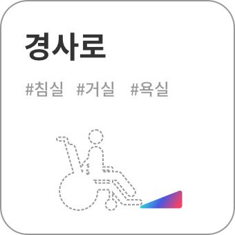 경사로