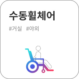 수동휠체어