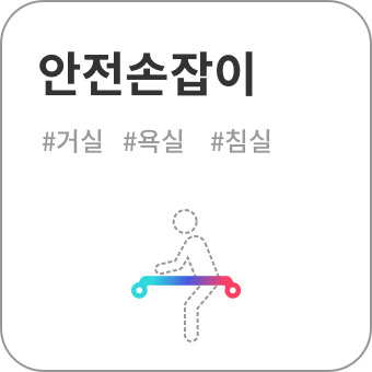 안전손잡이