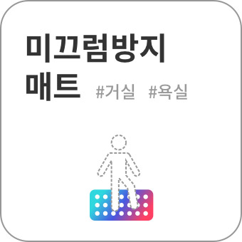 미끄럼방지 매트