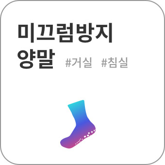 미끄럼방지 양말