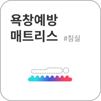 욕창예방 매트리스