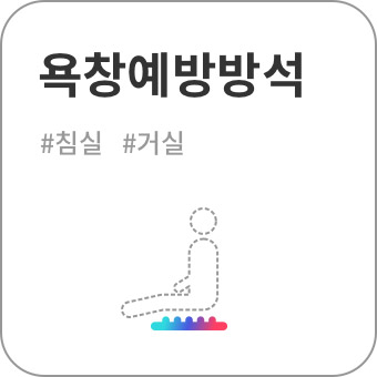 욕창예방 방석