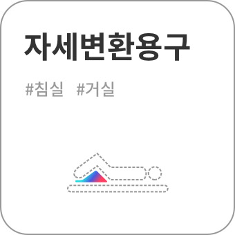 자세변환용구